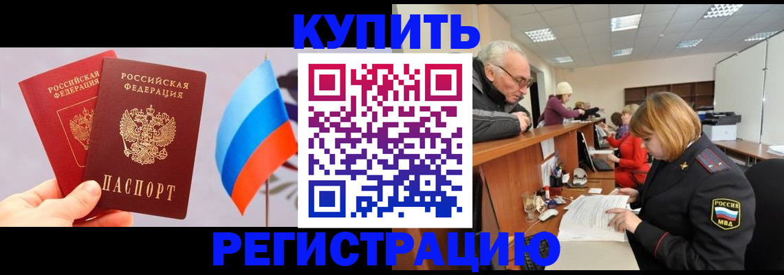 купить прописку в Шарыпово